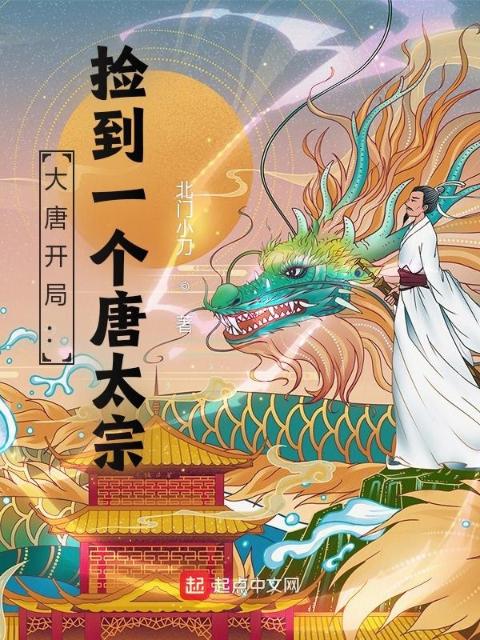 大唐开局：捡到一个唐太宗