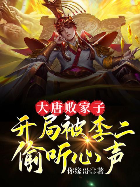 大唐败家子，开局被李二偷听心声