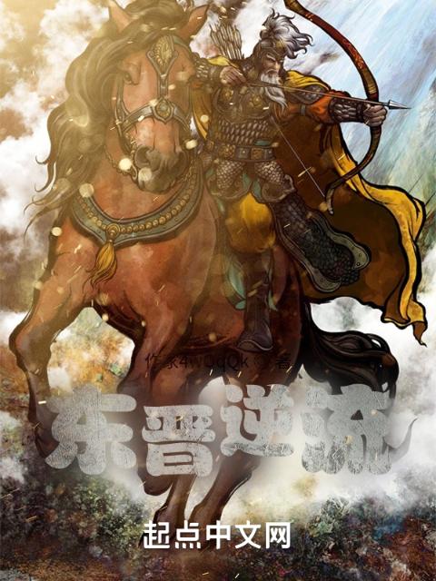 东晋逆流