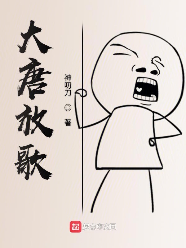 大唐放歌