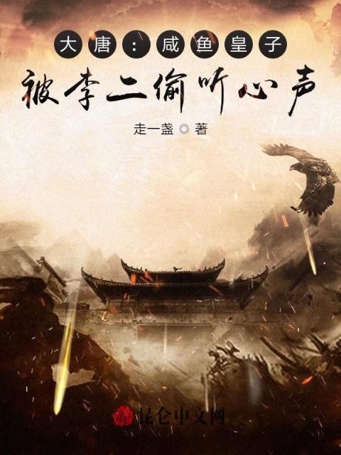 大唐：咸鱼皇子，被李二偷听心声