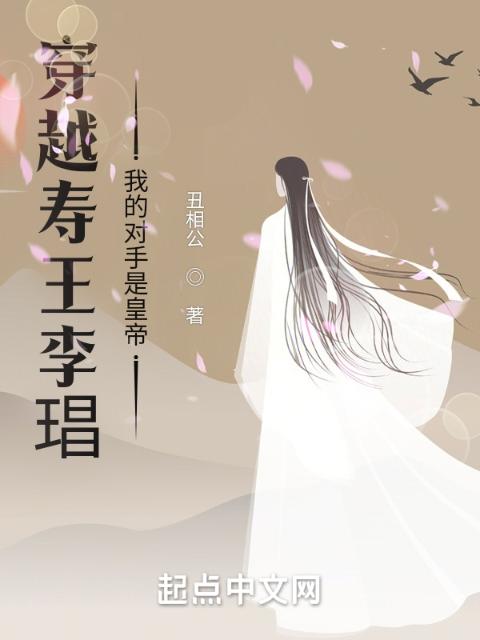 穿越寿王李琩：我的对手是皇帝