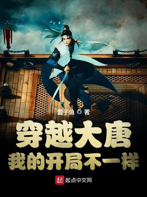穿越大唐：我的开局不一样