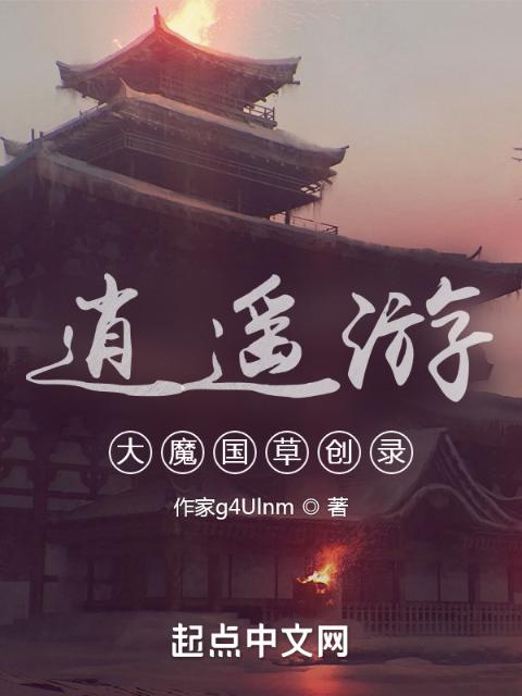逍遥游：大魔国草创录