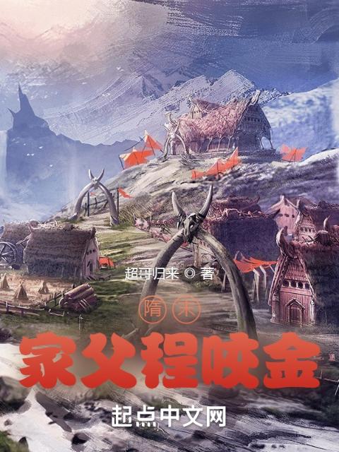 隋末：家父程咬金