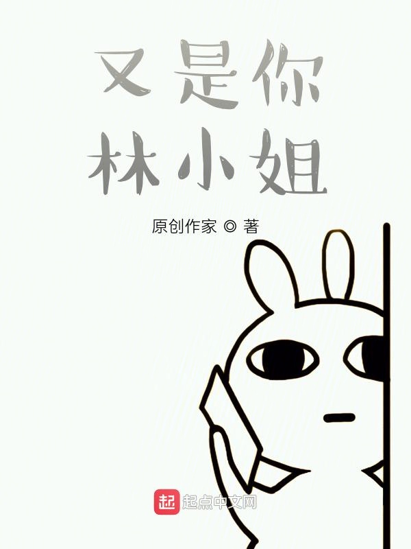 又是你林小姐！