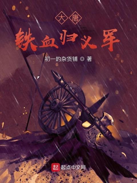 大唐：铁血归义军