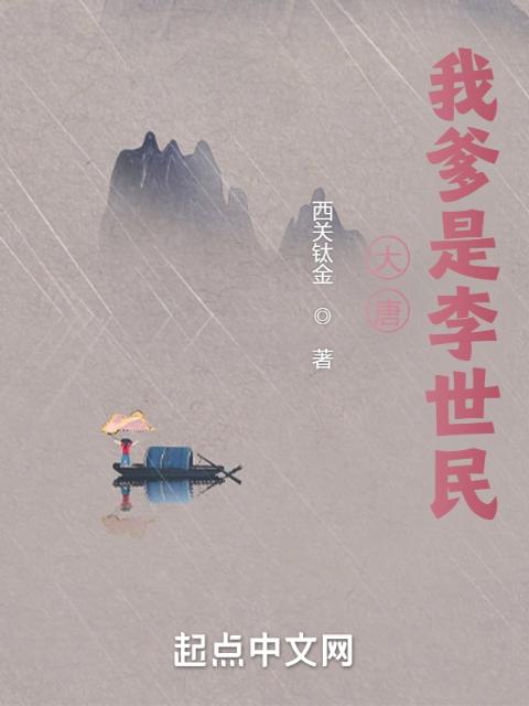 大唐：我爹是李世民