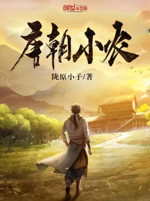 唐朝小农