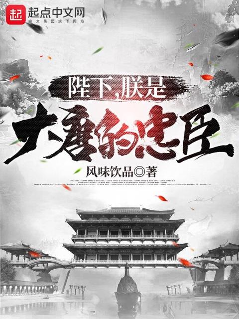 陛下，朕是大唐的忠臣