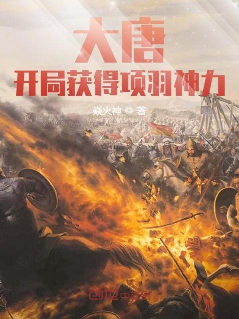 大唐：开局获得项羽神力