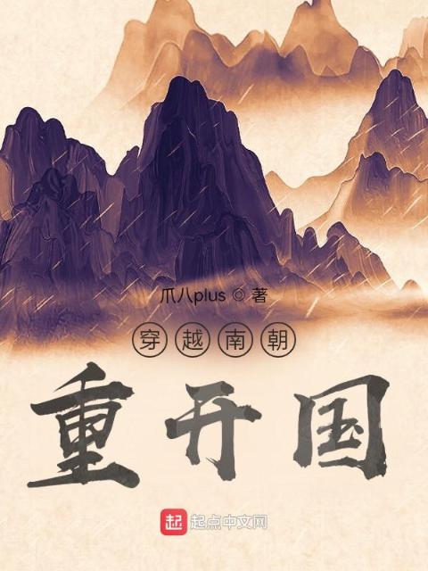 穿越南朝重开国