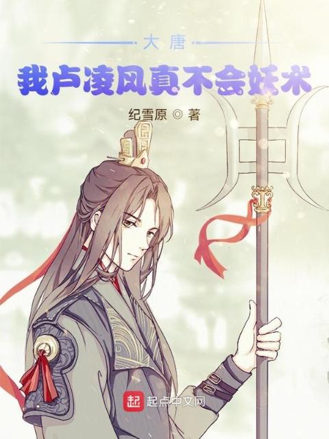 大唐：我卢凌风真不会妖术