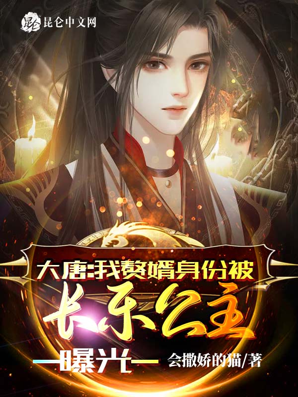 大唐：我赘婿身份被长乐公主曝光