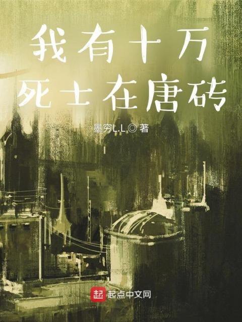 我有十万死士在唐砖