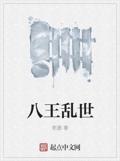 八王乱世