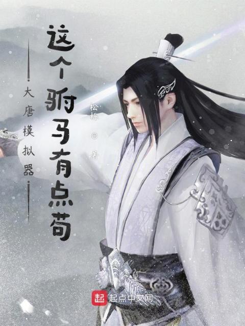 大唐模拟器：这个驸马有点苟
