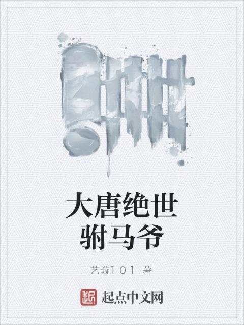 大唐绝世驸马爷