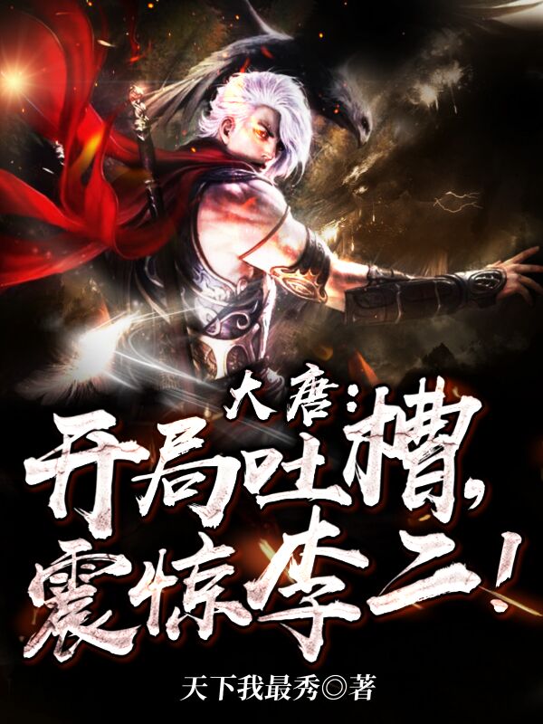 大唐：开局吐槽，震惊李二！