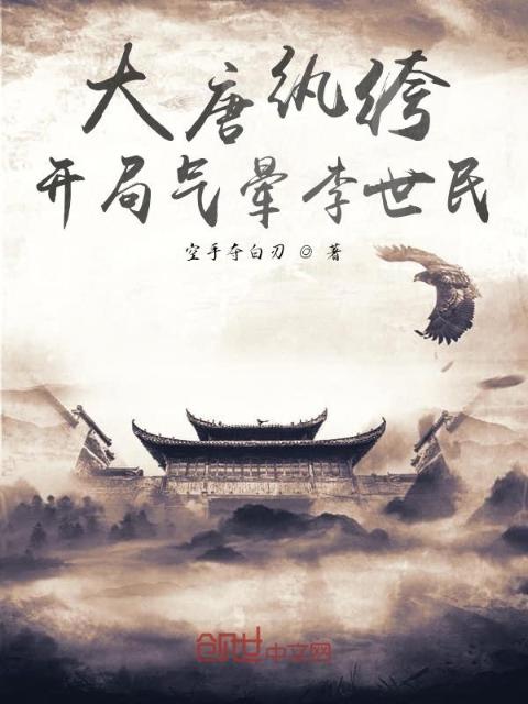 大唐纨绔：开局气晕李世民