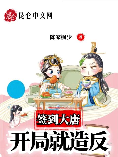 签到大唐：开局就造反