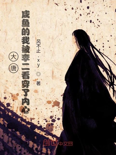 大唐：咸鱼的我被李二看穿了内心