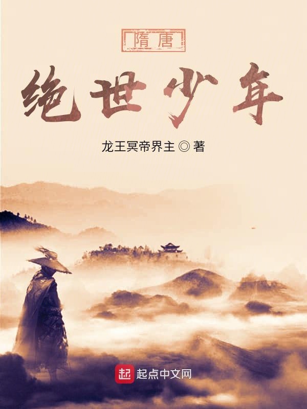 隋齐：绝世少年