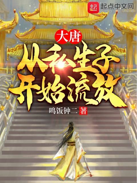 大唐：从私生子开始流放