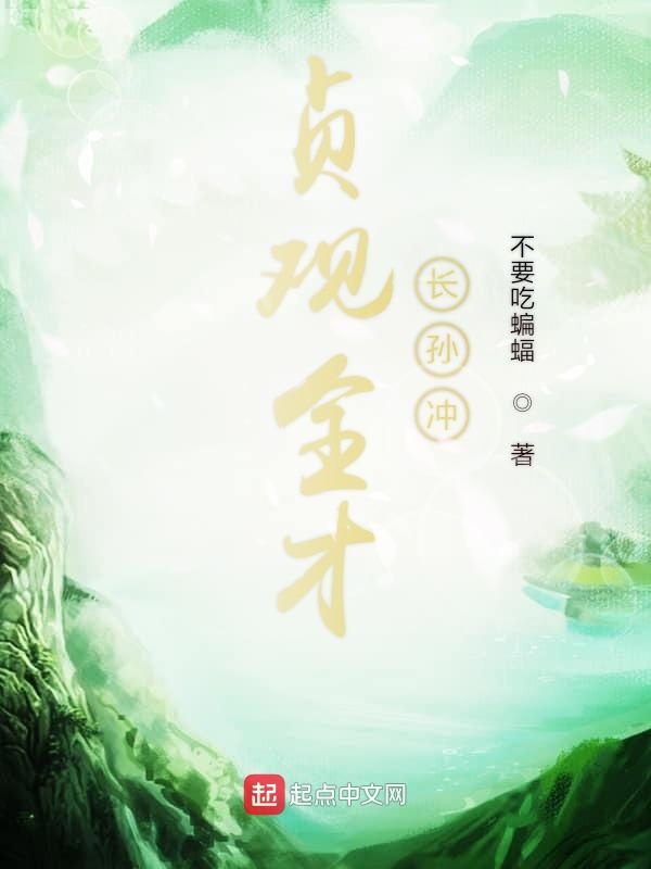 贞观全才长孙冲