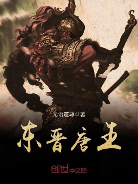 东晋唐王