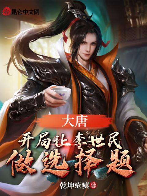 大唐：开局让李世民做选择题