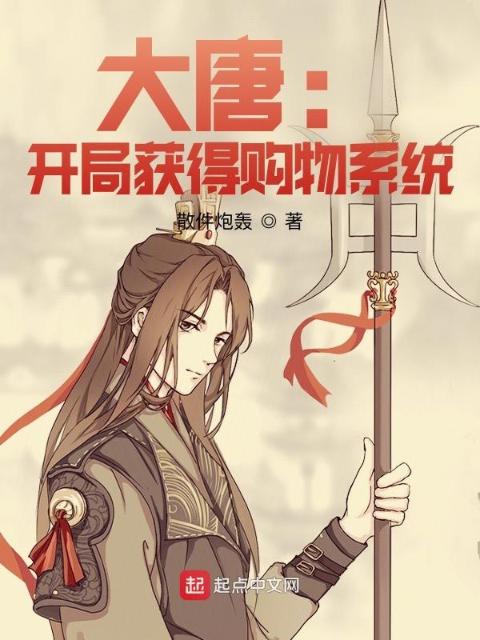 大唐：开局获得购物系统