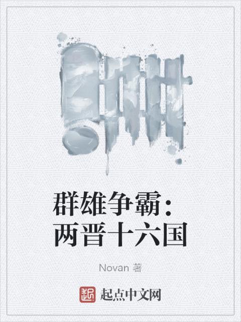 群雄争霸：两晋十六国
