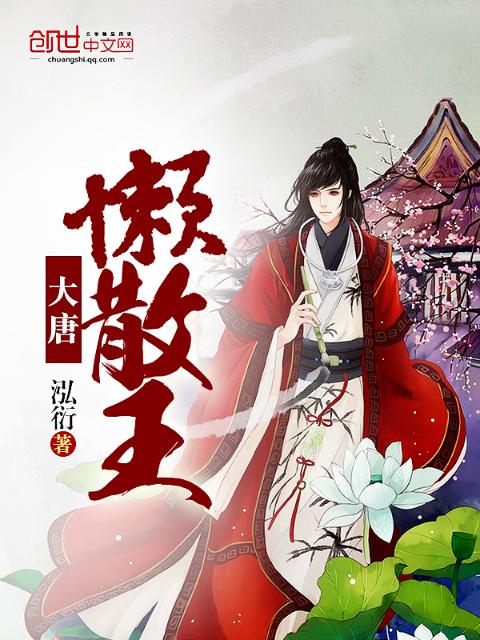 大唐懒散王