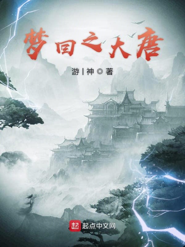 梦回之大唐