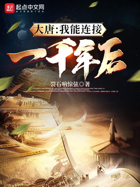 大唐：我能连接一千年后