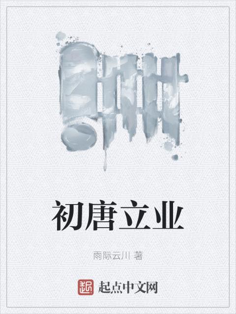 初唐立业