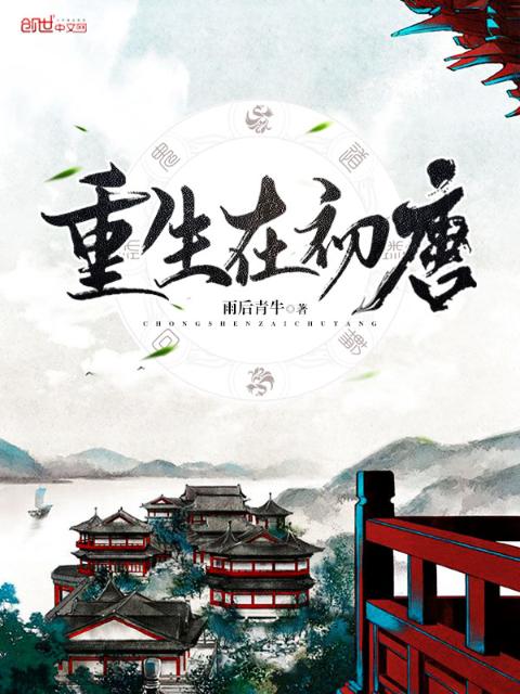 重生在初唐