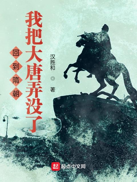 回到隋朝，我把大唐弄没了