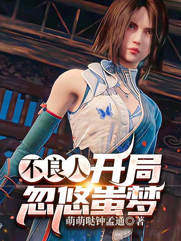 不良人：开局忽悠蚩梦