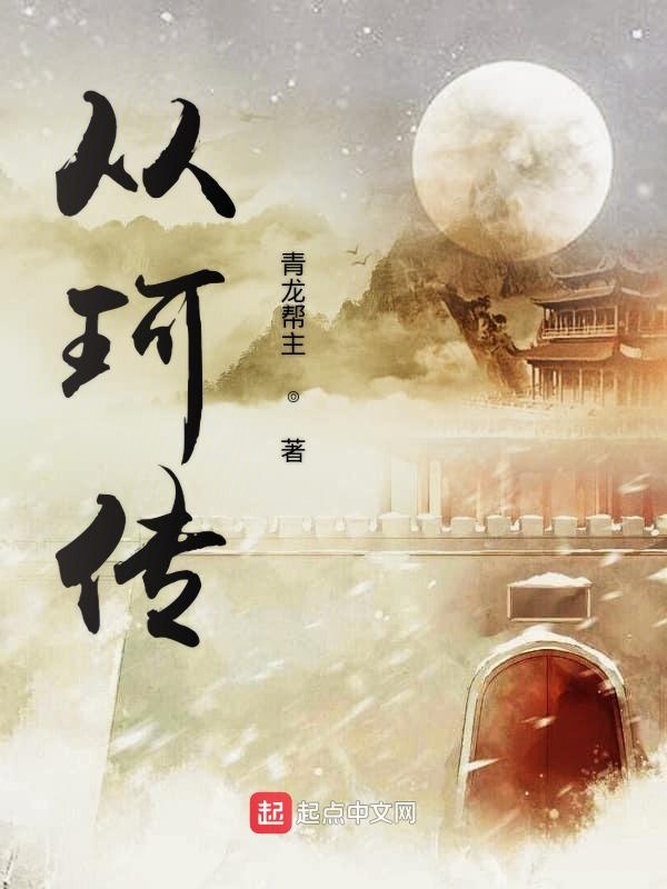 从珂传