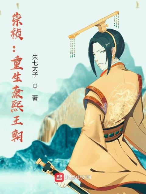 崇祯：重生康熙王朝