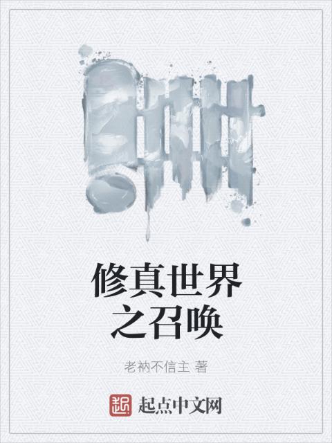 修真世界之召唤