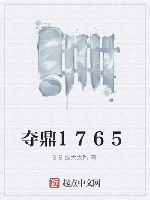 夺鼎1765