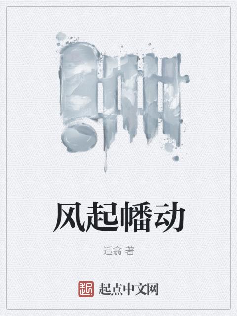风起幡动