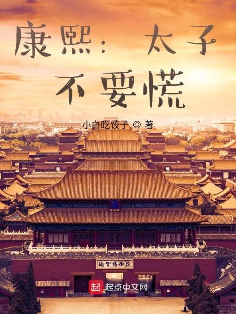 康熙：太子，不要慌！