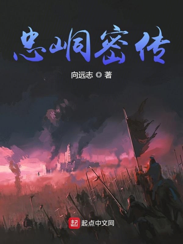 忠峒密传