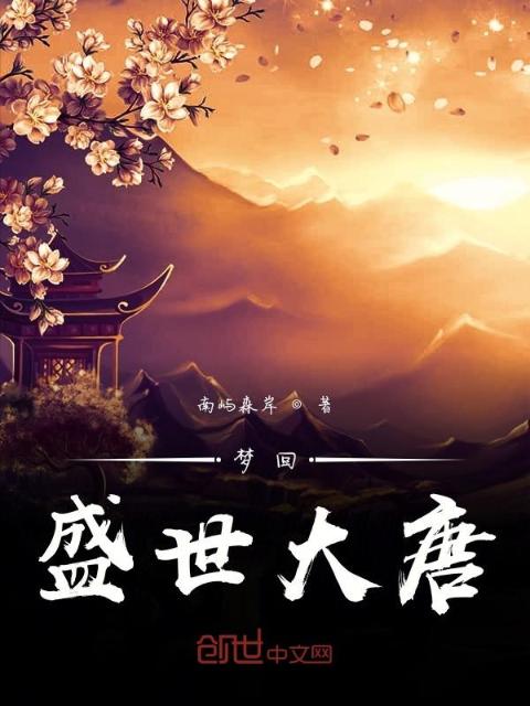 梦回盛世大唐