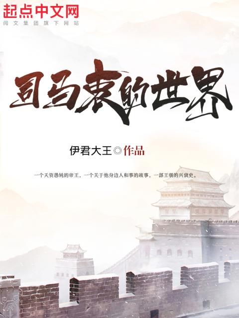 司马衷的世界