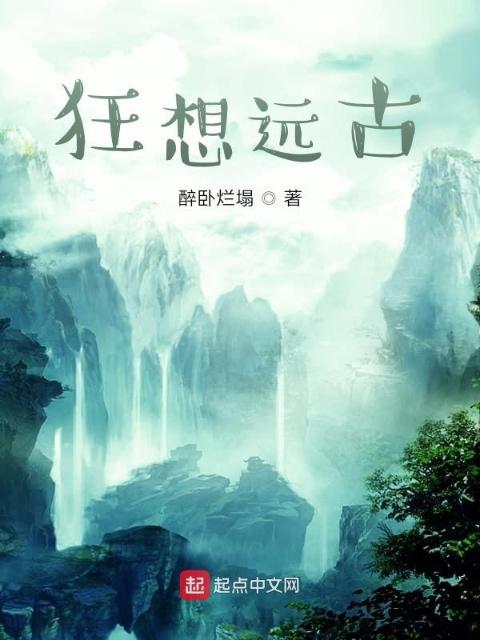 狂想远古
